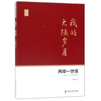 兩岸一世情/政協(xié)委員文庫
