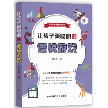 讓孩子更聰明的邏輯游戲/開發(fā)頭腦益智游戲系列