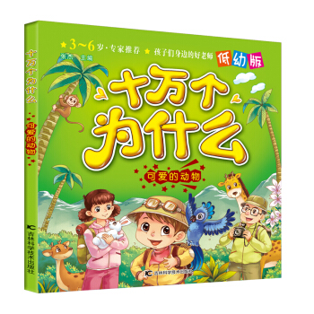 十萬個(gè)為什么：可愛的動物（低幼版）
