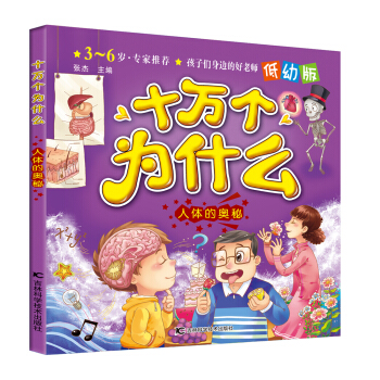 十萬個為什么：人體的奧秘（低幼版）