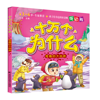 十萬個為什么：奇趣的大自然（低幼版）