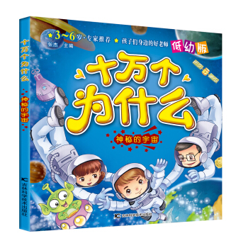 十萬個為什么：神秘的宇宙（低幼版）