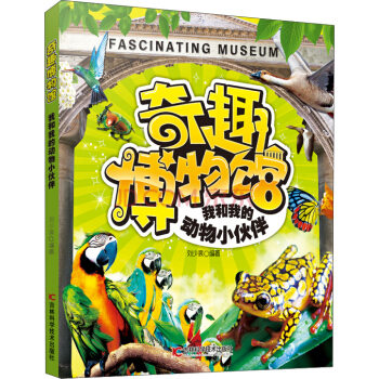 奇趣博物館系列（7）：我和我的動(dòng)物小伙伴