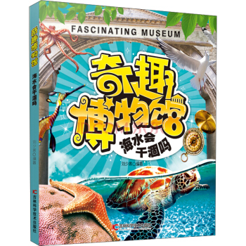 奇趣博物館系列（8）：海水會(huì)干涸嗎