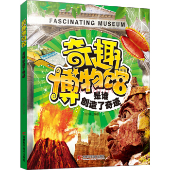 奇趣博物館系列（2）：是誰創(chuàng)造了奇跡