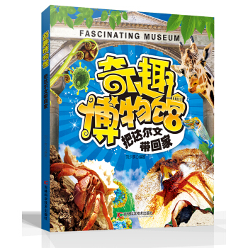 奇趣博物館系列（1）：把達(dá)爾文帶回家