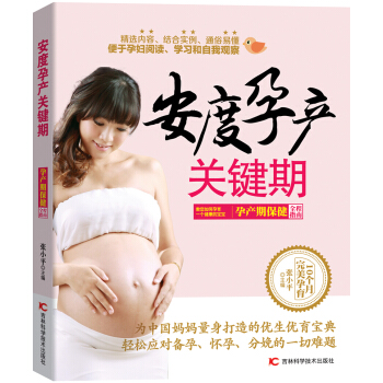 安度孕產(chǎn)關(guān)鍵期：孕產(chǎn)期保健全程指南