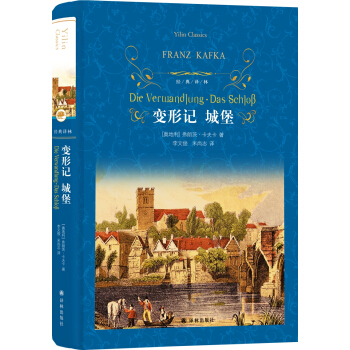 文學(xué)名著·經(jīng)典譯林:變形記?城堡