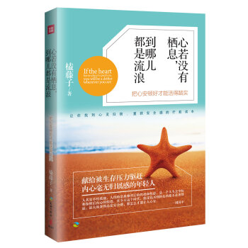 心若沒(méi)有棲息，到哪兒都是流浪