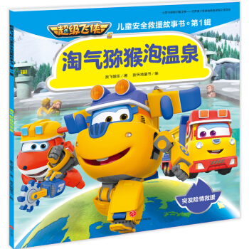 超級飛俠兒童安全救援故事書. 第1輯:淘氣獼猴泡溫泉