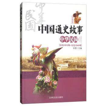 ���A���(gu��)����Ԫ1912��-��Ԫ1949�� �ʈD�棩/�Ї�(gu��)ͨʷ����