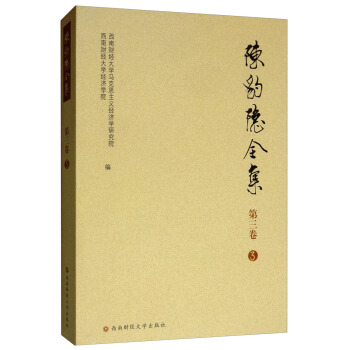 陳豹隱全集第3卷（3 第三卷）