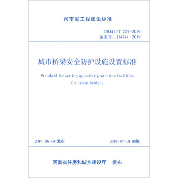 ИȫoO(sh)ʩO(sh)Ø˜ʣDBJ41/T223-2019䰸̖J14741-2019/ʡ̽O(sh)˜