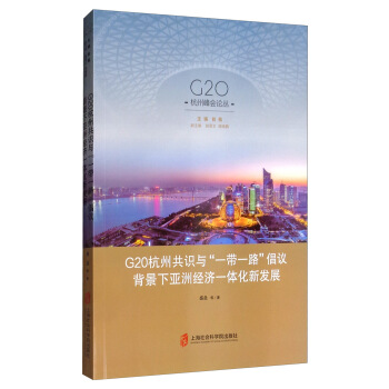 G20���ݹ��R(sh��)�c��һ��һ·�����h�������޽�(j��ng)��(j��)һ�w���°l(f��)չ/G20���ݷ��(hu��)Փ��