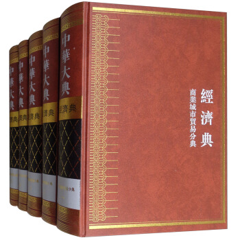 經(jīng)濟典（商業(yè)城市貿(mào)易分典 套裝共5冊）/中華大典