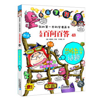 我的第一本科學(xué)漫畫(huà)書(shū)·兒童百問(wèn)百答 43：恐怖數(shù)學(xué)謎題