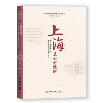 上海是如何做的:世界排名第一的教育系統(tǒng)的經(jīng)驗(yàn)與啟示