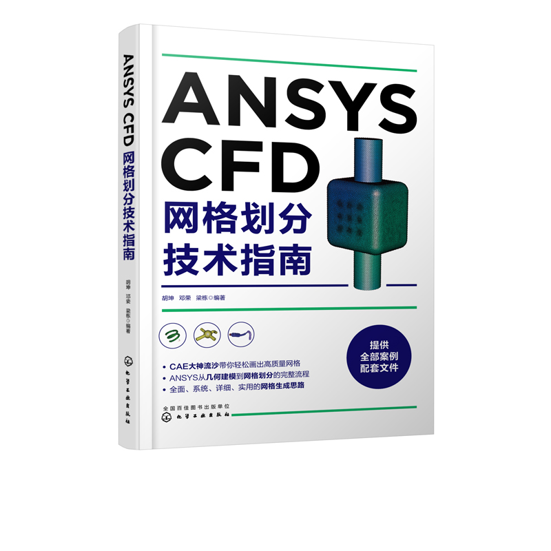 ANSYS CFD網(wǎng)格劃分技術(shù)指南