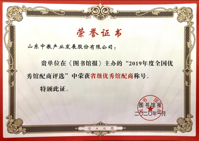2019年全國省級優(yōu)秀館配商
