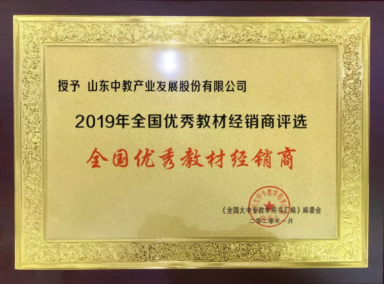 2019年度全國優(yōu)秀教材經(jīng)銷商