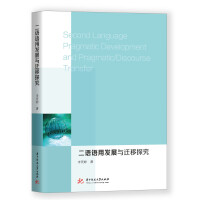 二語語用發(fā)展與遷移探究
