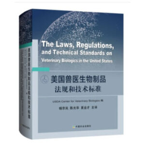 美國獸醫(yī)生物制品法規(guī)和技術(shù)標(biāo)準(zhǔn)