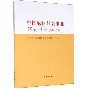 中國(guó)農(nóng)村社會(huì)事業(yè)研究報(bào)告（2016—2017）