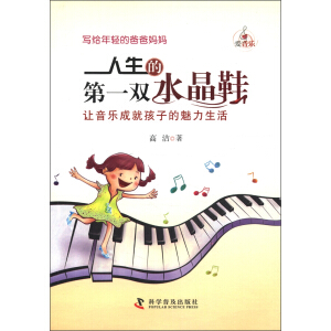 人生的第一雙水晶鞋讓音樂(lè)成就孩子的魅力生活