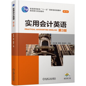 實(shí)用會(huì)計(jì)英語（第3版）