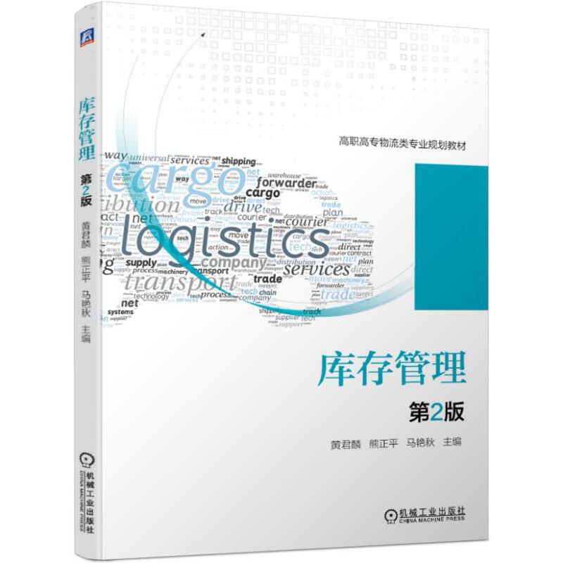 庫存管理（第2版）