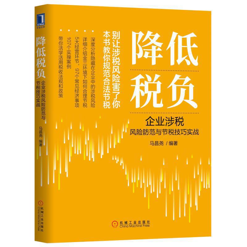 降低稅負(fù):企業(yè)涉稅風(fēng)險(xiǎn)防范與節(jié)稅技巧實(shí)戰(zhàn)