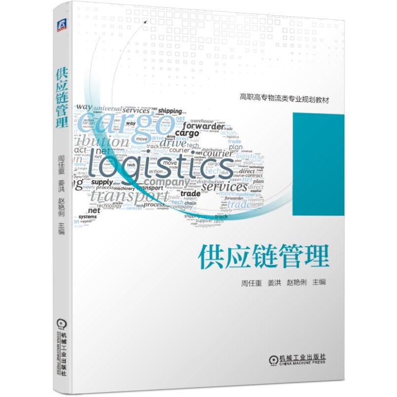 供應(yīng)鏈管理