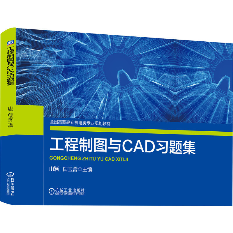 工程制圖與CAD習題集