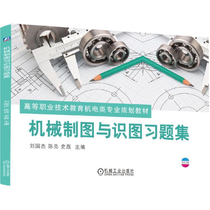 機械制圖與識圖習題集