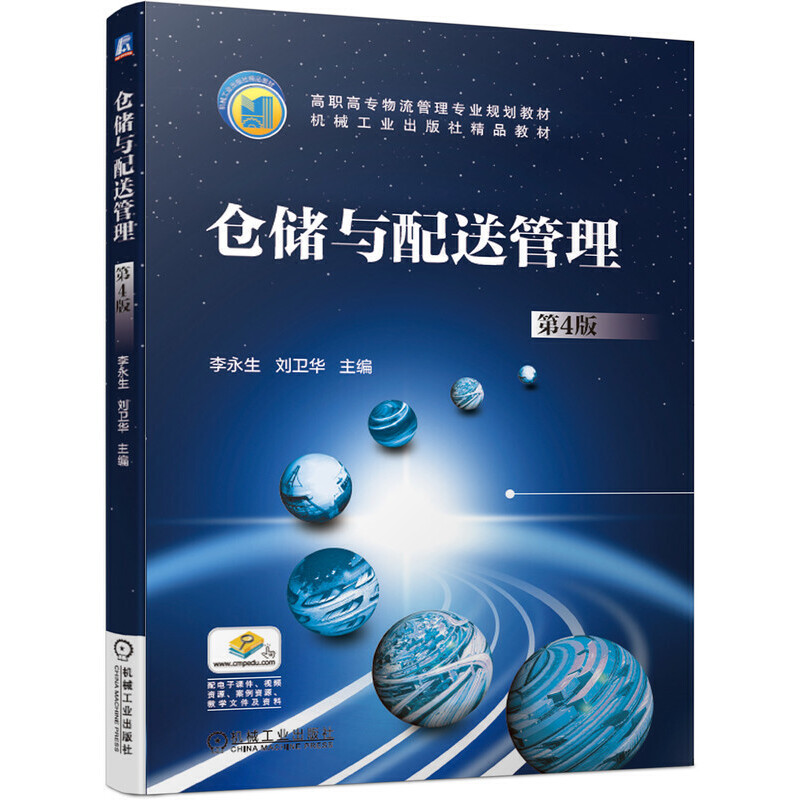 倉儲與配送管理（第4版）