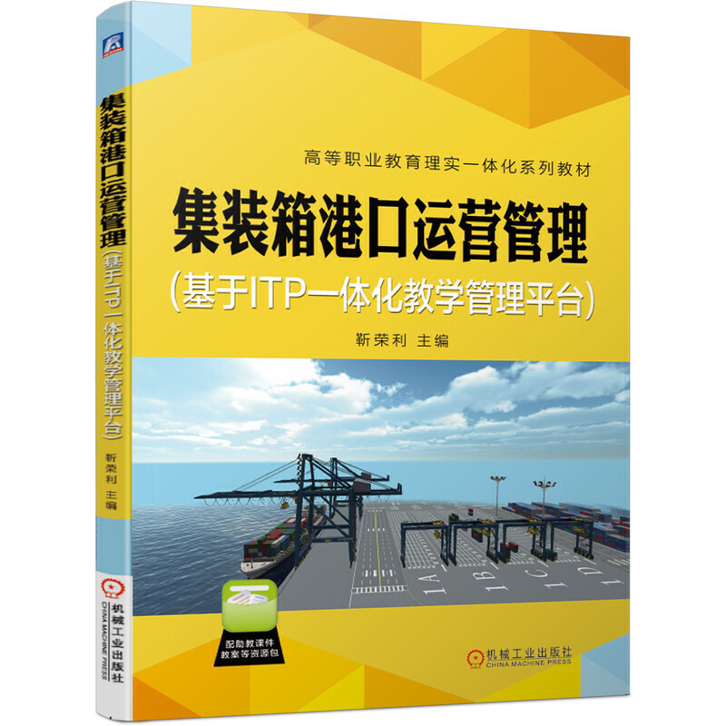 集裝箱港口運(yùn)營管理（基于ITP一體化教學(xué)管理平臺）