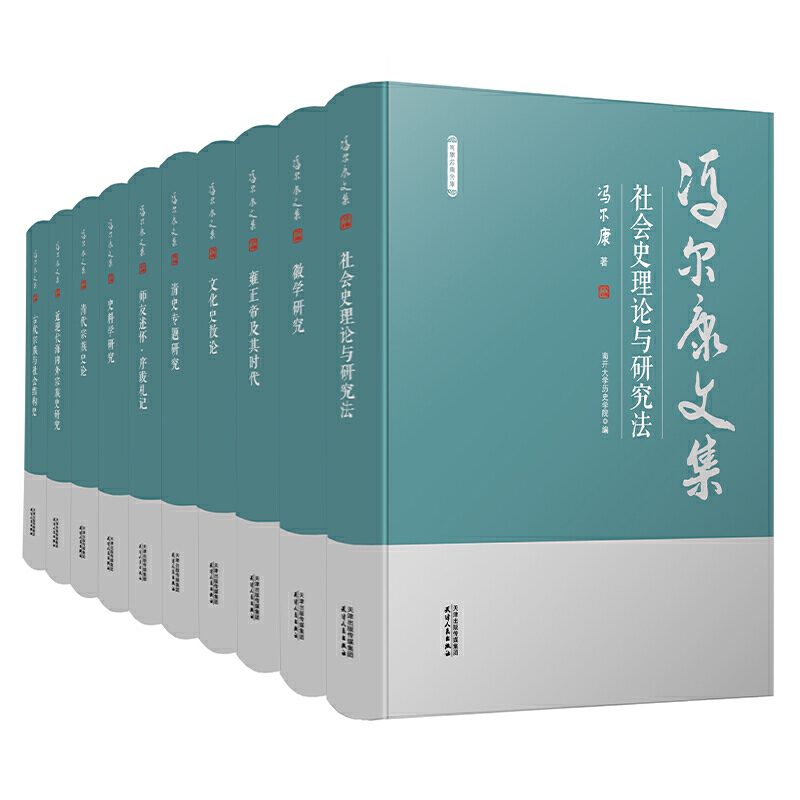 馮爾康文集10卷套裝