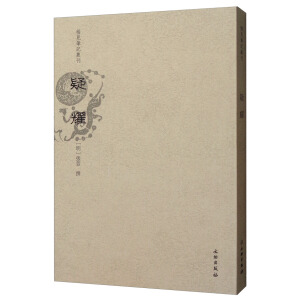 稀見筆記叢刊·疑耀