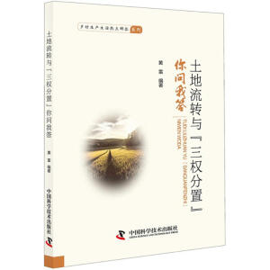 土地流轉(zhuǎn)與 三權(quán)分置 你問我答