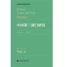 中國第三部門研究 第九卷