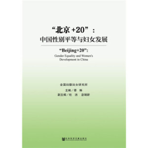 “北京+20”：中國性別平等與婦女發(fā)展