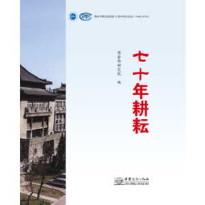 ��ʮ����š����̄�(w��)���о�Ժ��Ժ70����o(j��)���ļ���1948-2018��