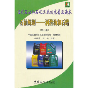 石油煉制—潤(rùn)滑油和石蠟（第三版）