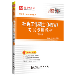 圣才教育：社會工作碩士（MSW）考試專用教材（第2版）適用331社會工作原理 437社會工作實務(wù)