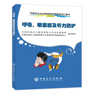 石油石化企業(yè)勞動(dòng)防護(hù)用品系列口袋書-呼吸、眼面部及聽力防護(hù)
