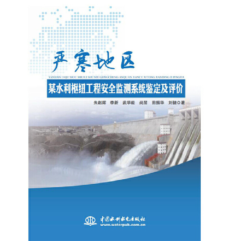 嚴(yán)寒地區(qū)某水利樞紐工程安全監(jiān)測系統(tǒng)鑒定及評(píng)價(jià)