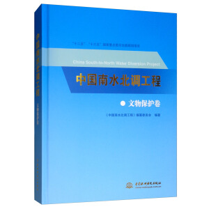 中國南水北調(diào)工程 文物保護(hù)卷