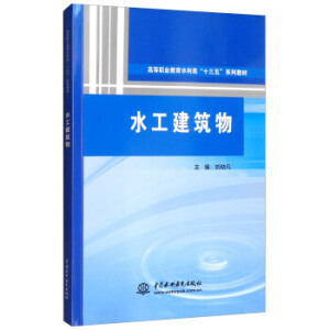 水工建筑物（高等職業(yè)教育水利類“十三五”系列教材）