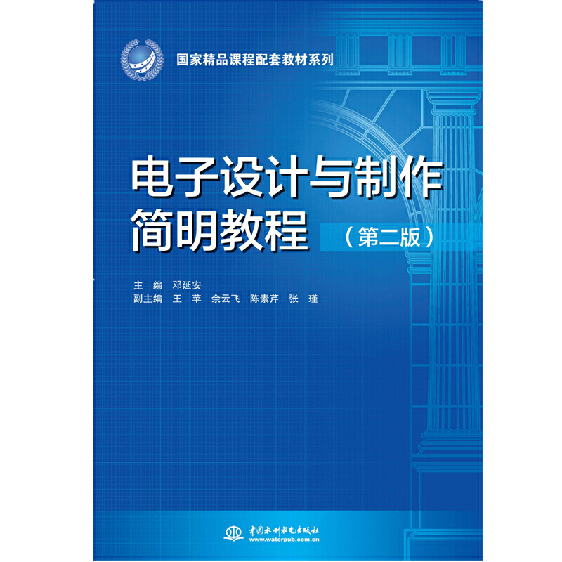 電子設(shè)計(jì)與制作簡(jiǎn)明教程（第二版）（國家精品課程配套教材系列）