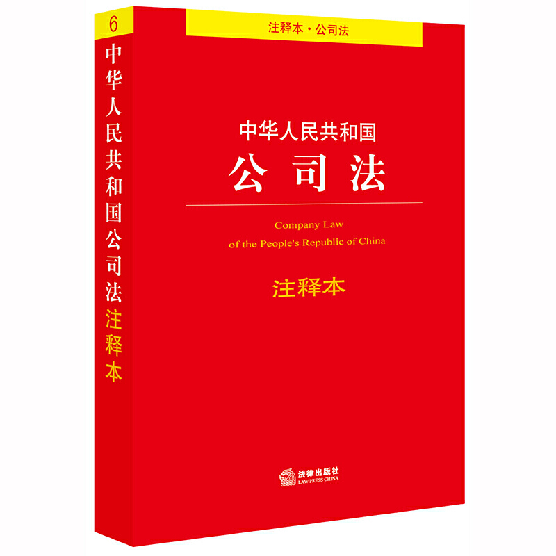 中華人民共和國(guó)公司法注釋本(百姓實(shí)用版)